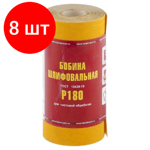 Комплект 8 рул, Шкурка рулон БАЗ бумага, LP41C, зерн. 6Н(P180), 100мм х 5м (75653)