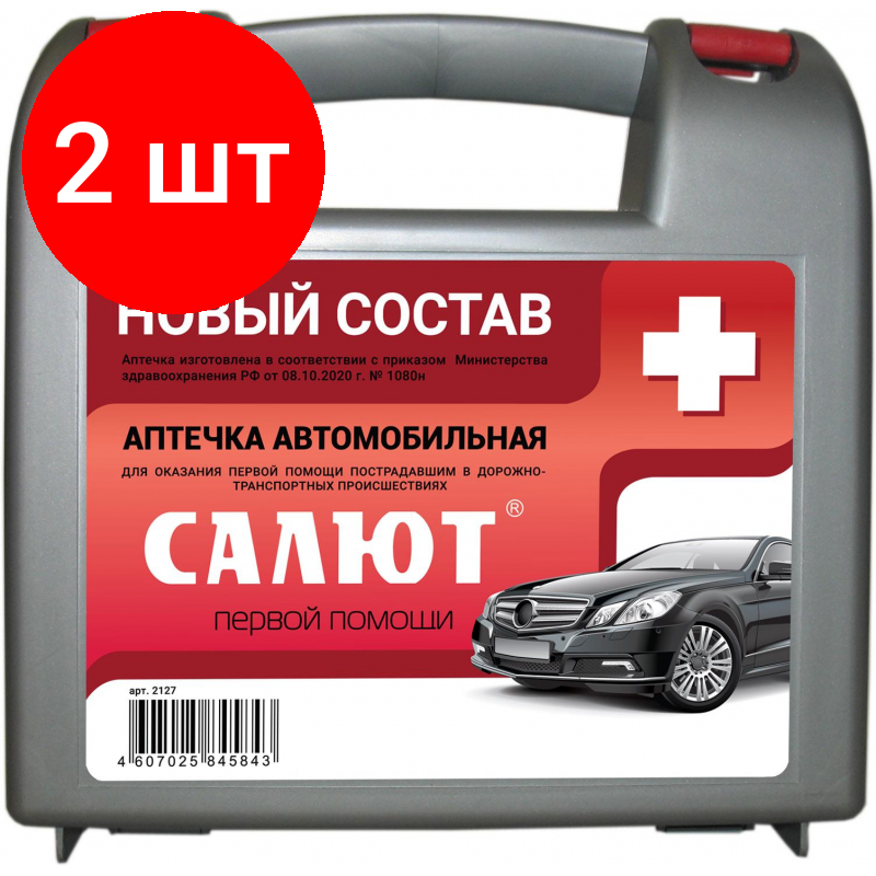 Комплект 2 штук Аптечка автомобильная салют полист(нов состав приказ№1080н от08.10.20)2127