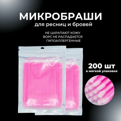 микробраши 2 мм розовые 200 шт микрощеточки безворсовые браши для ресниц Микробраши для ресниц и бровей / Микрощеточки безворсовые аппликаторы для ламинирования ресниц, 200 шт в мягкой упаковке (розовые)