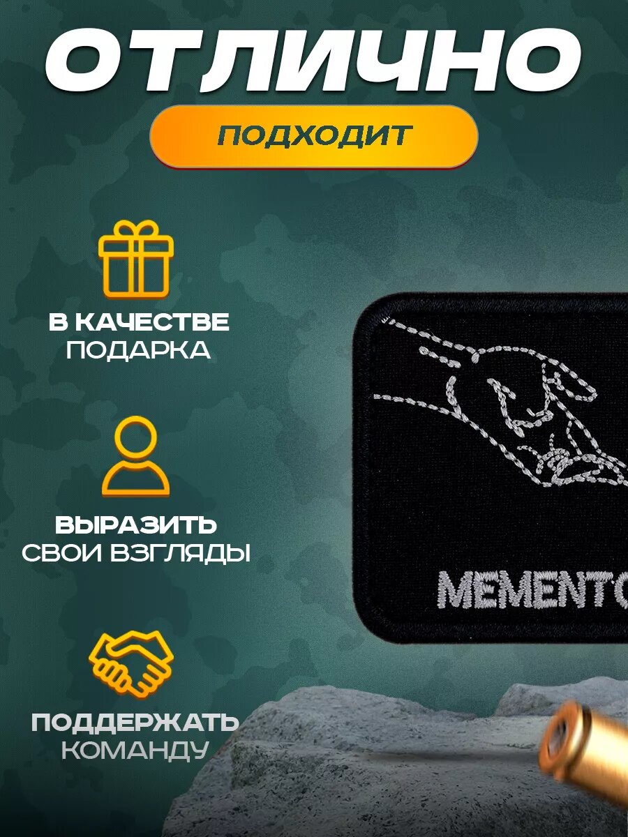 Шеврон (нашивка) Мементо мори", 5 х 8 см, на липучке — фото 1