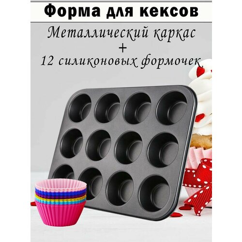 Формы для кексов и маффинов 12 шт в каркасе 730₽