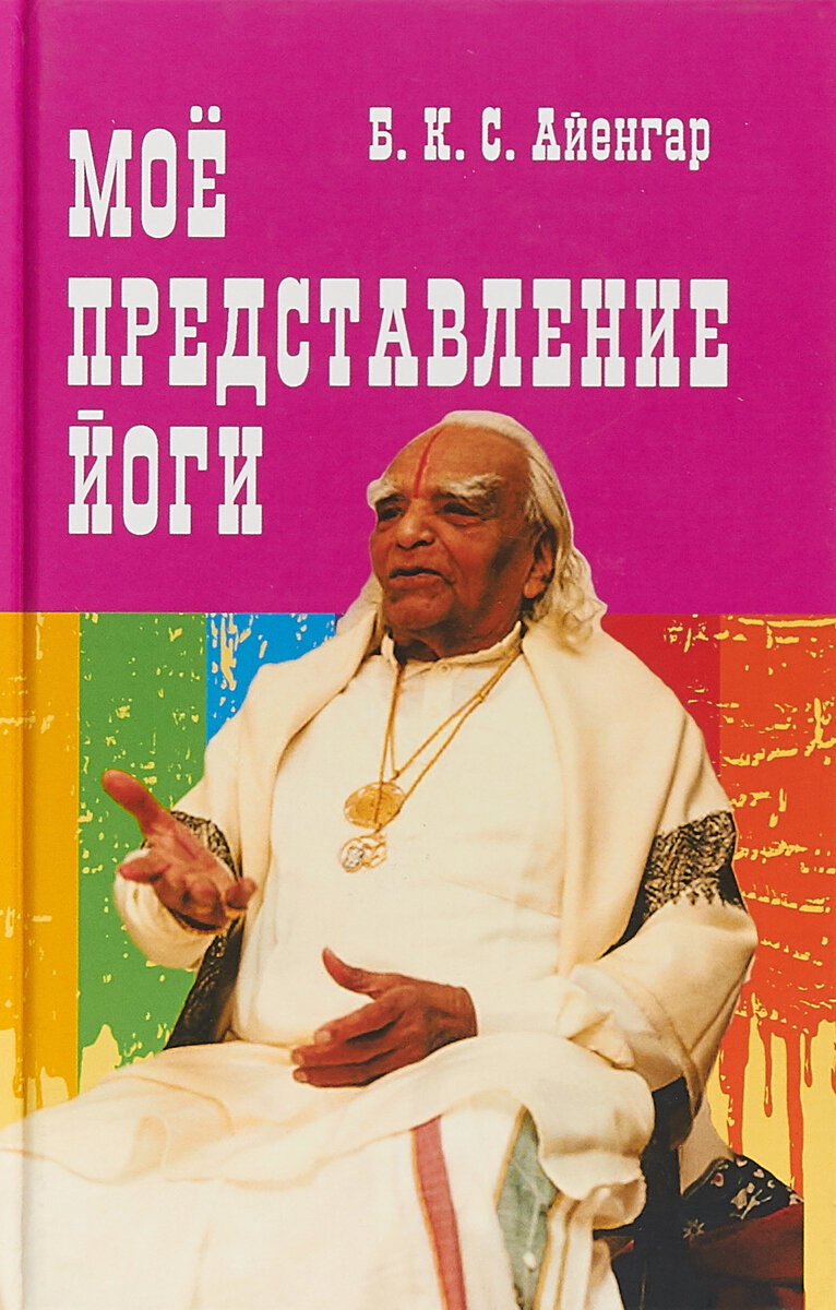 Мое представление йоги (Айенгар Беллур Кришнамачар Сундараджа) - фото №2