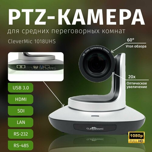 спикерфон clevermic sp2 usb PTZ-камера CleverMic 1018UHS (FullHD, 20x, HDMI, LAN, SDI, USB 3.0)