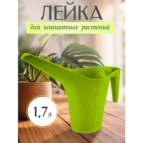 Лейка для комнатных растений InGreen 1,7 л. салатовый