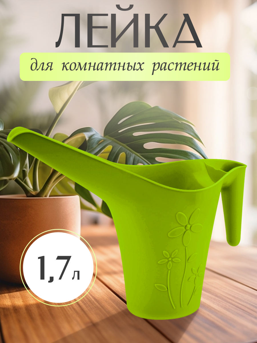 Лейка для комнатных растений InGreen 17 л. салатовый