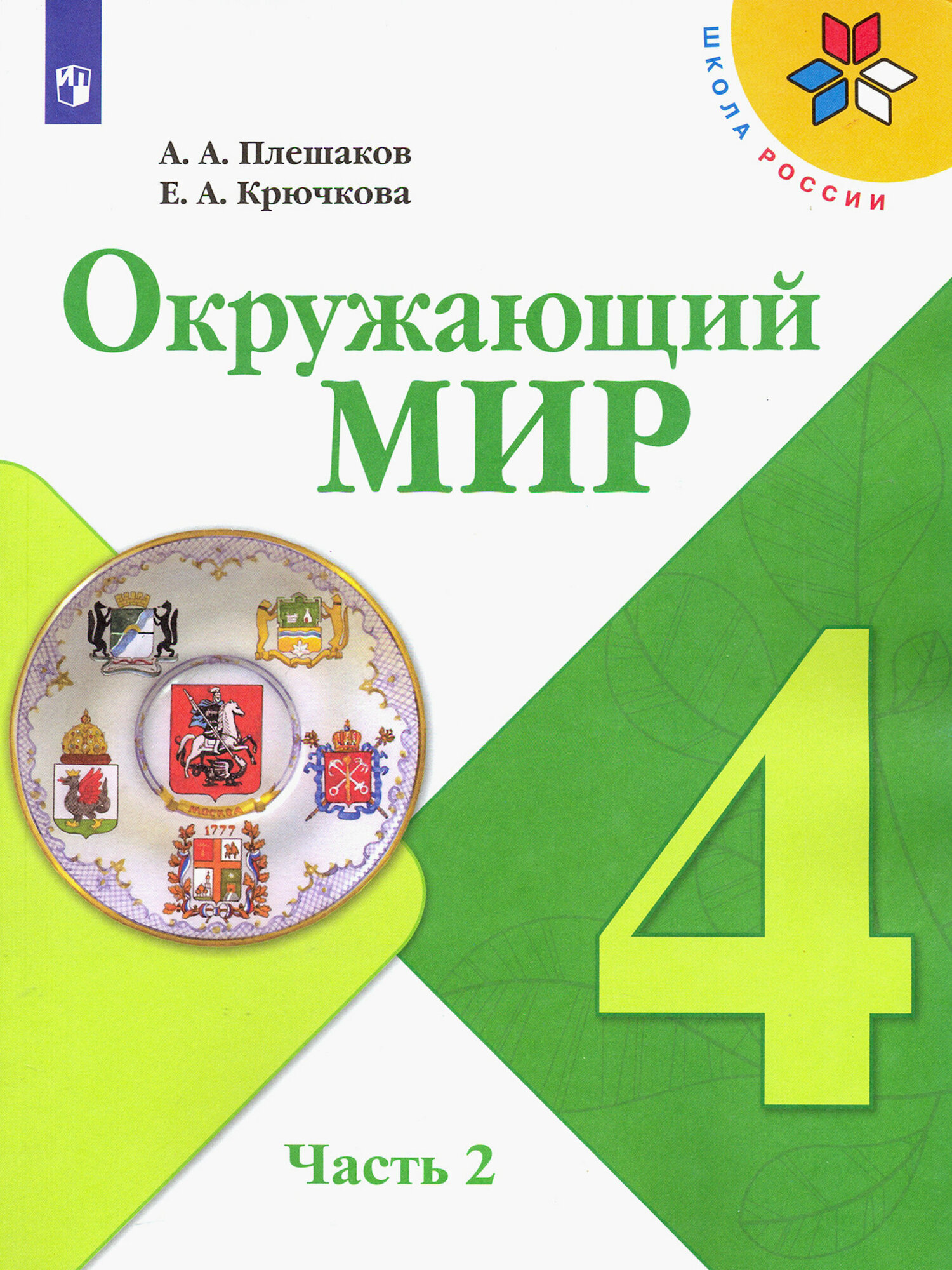 Окружающий мир. 4 класс. Учебник. В 2-х частях. Часть 2. ФГОС