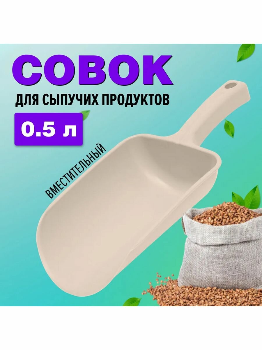 Совок для сыпучих продуктов и льда бежевый 0.5 л