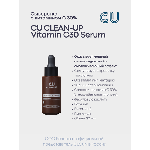 Сыворотка с Витамином С 30 % CU CLEAN-UP Vitamin C30 Serum