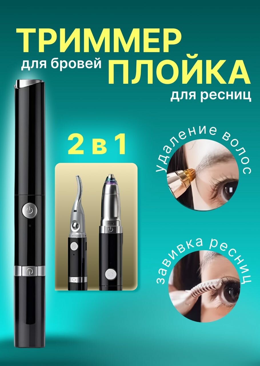 Ручка косметическая 2в1: триммер для бровей и завивка ресниц, черная