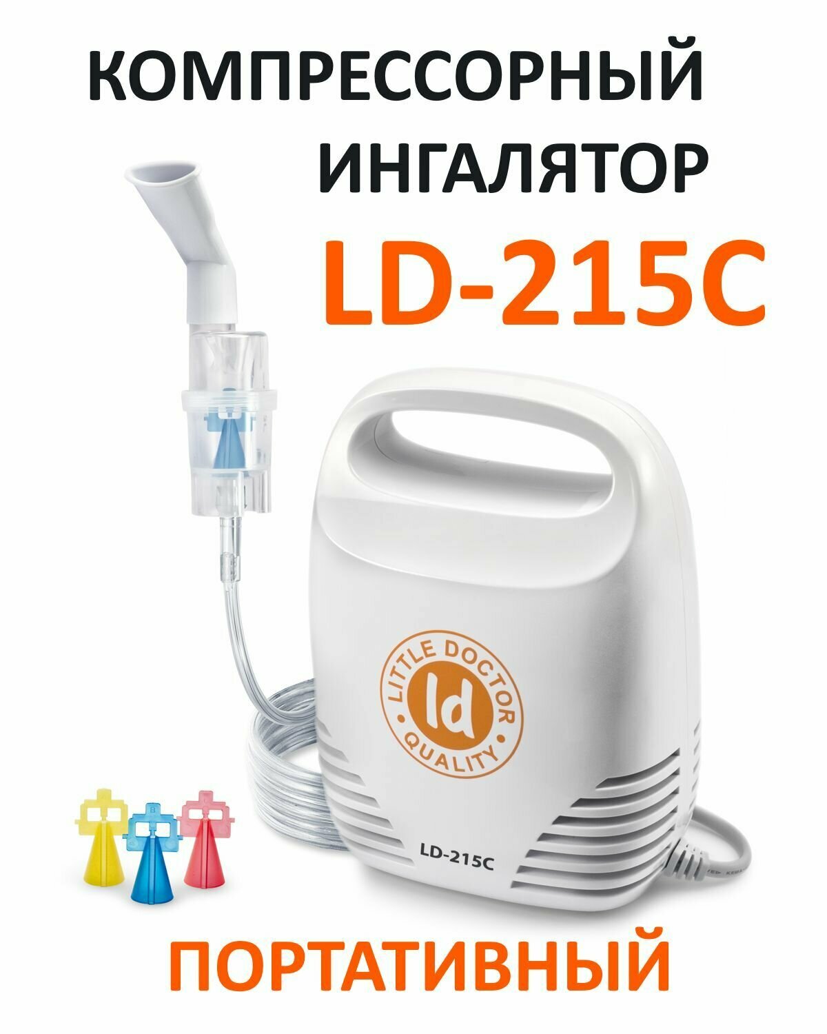 Ингалятор Little Doctor LD 215С компрессорный, портативный (3 распылителя для разных отделов дыхательных путей)