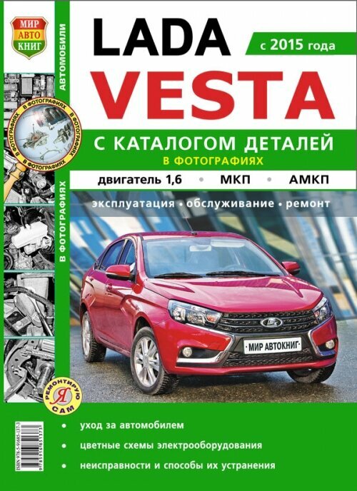 ВАЗ Lada VESTA. Цветные электросхемы. Руководство по ремонту и эксплуатации автомобиля