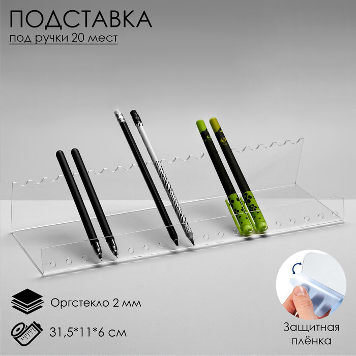 Горизонтальная подставка под ручки на 20 шт, 31.5×11×6 см, оргстекло 2 мм В защитной плёнке