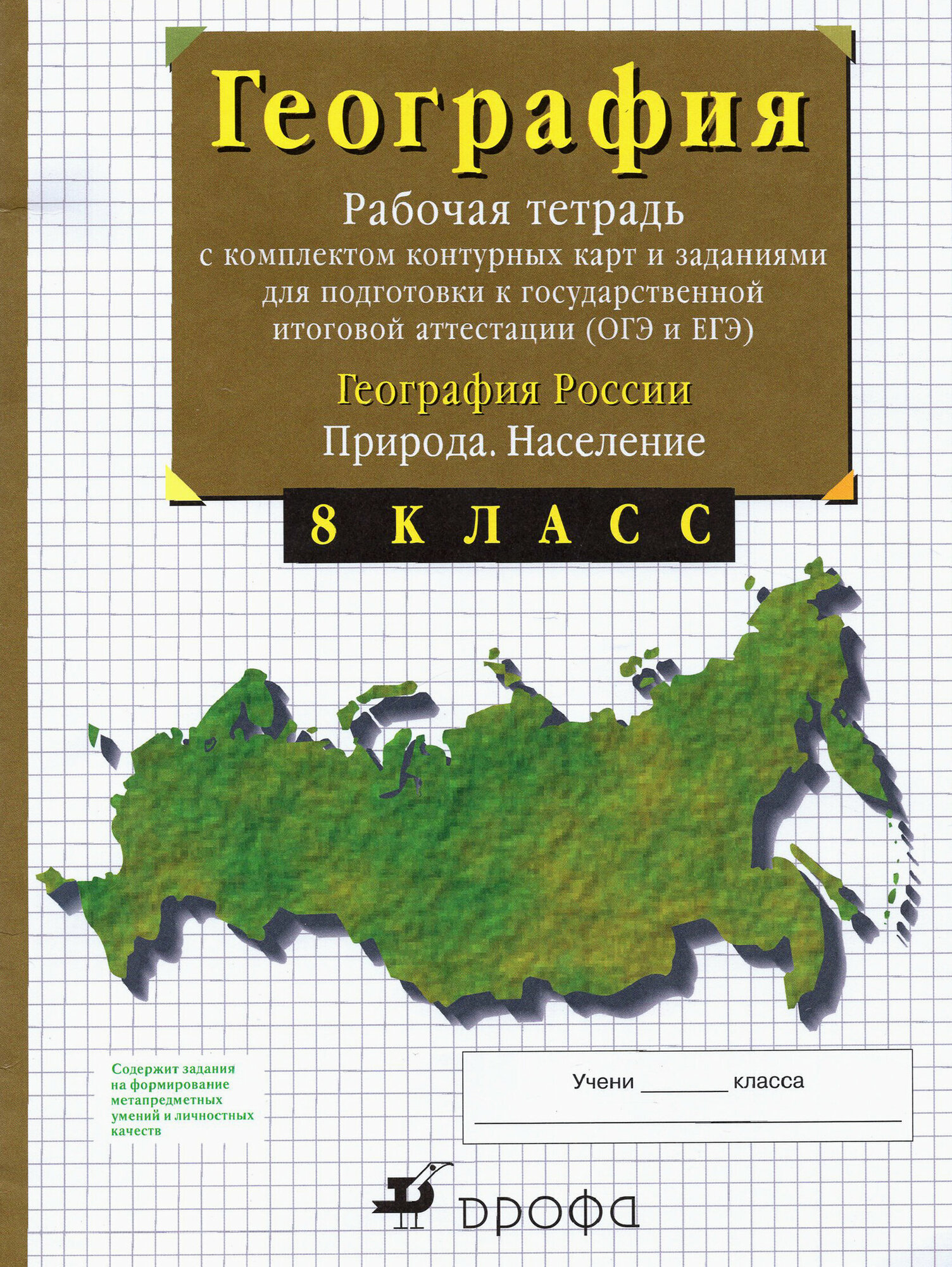 География России. Природа. Население. 8 класс. Рабочая тетрадь с контурными картами. ОГЭ и ЕГЭ