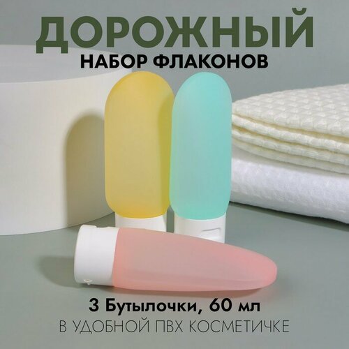 фото Набор для хранения, в чехле, 3 предмета, 60 мл, разноцветный onlitop