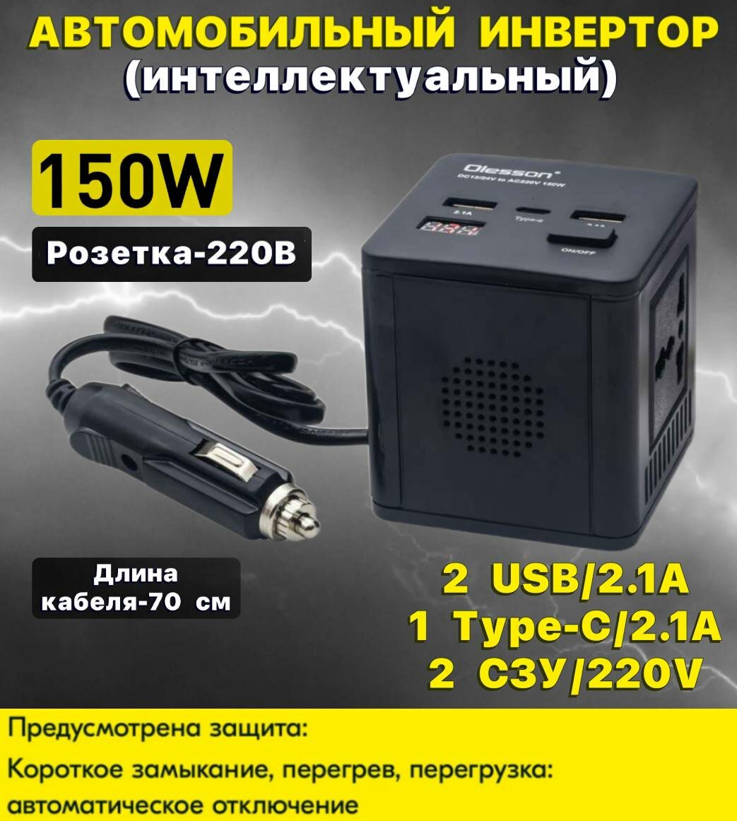 Автомобильный инвертор (интеллектуальный) Olesson 1663 (150W) ST-OL1663 чёрный