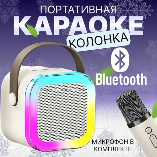 Набор для караоке белый портативная колонка с микрофоном караоке 175900₽