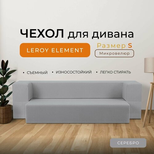 Чехол на диван Leroy Element размер S, микровелюр, цвет серебро