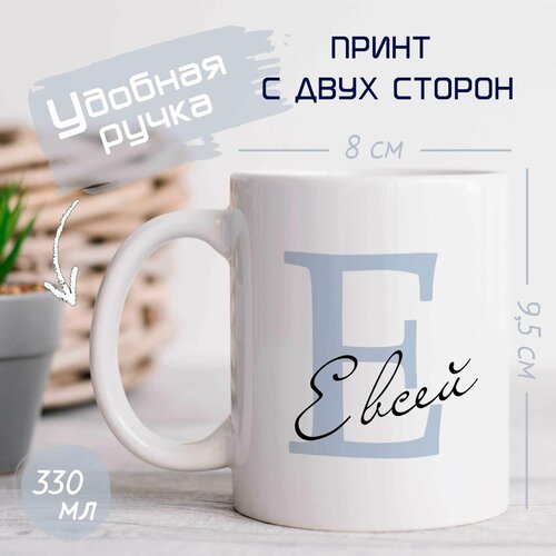 Кружка с именем Евсей