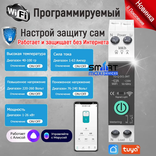 Умное реле выключатель реле-автомат Wi-Fi на Din-рейку программируемый до 63 с Ваттметром Приложение SmartLife 420000₽