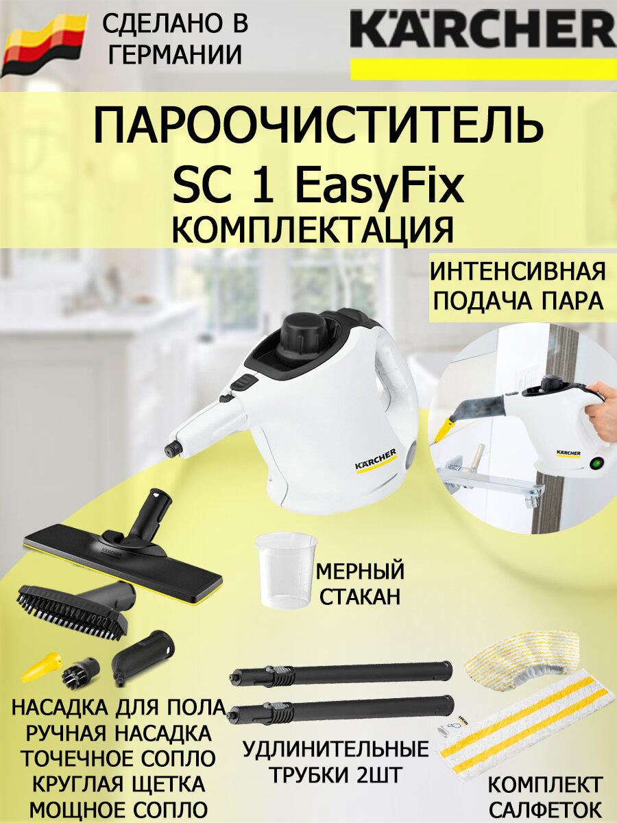 Пароочиститель ручной Karcher EasyFix SC 1 белый