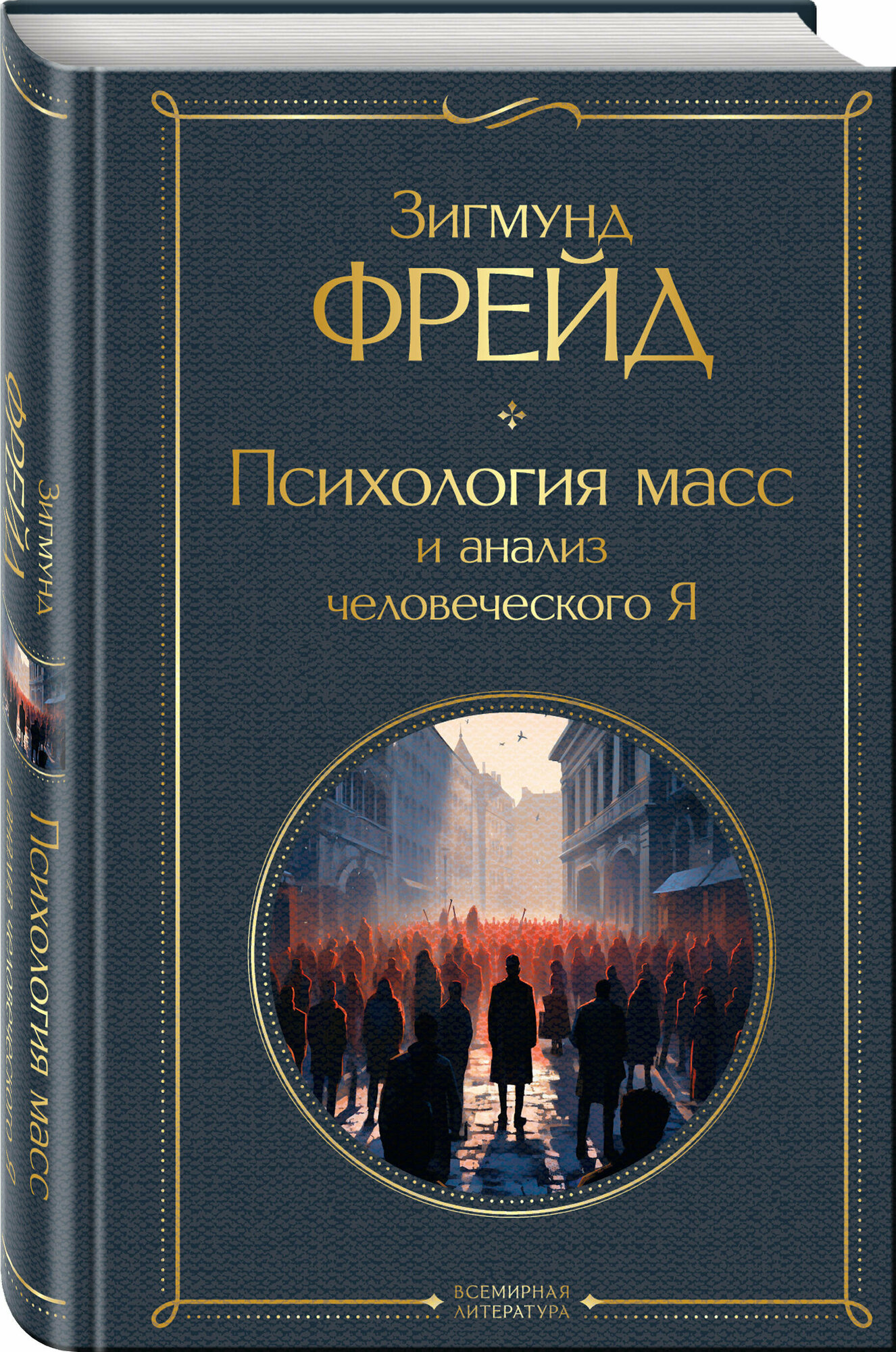 Фрейд З. Психология масс и анализ человеческого Я