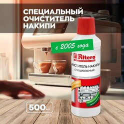 Очиститель накипи Filtero Специальный, для кофеварок и кофемашин, 500 мл, арт.607