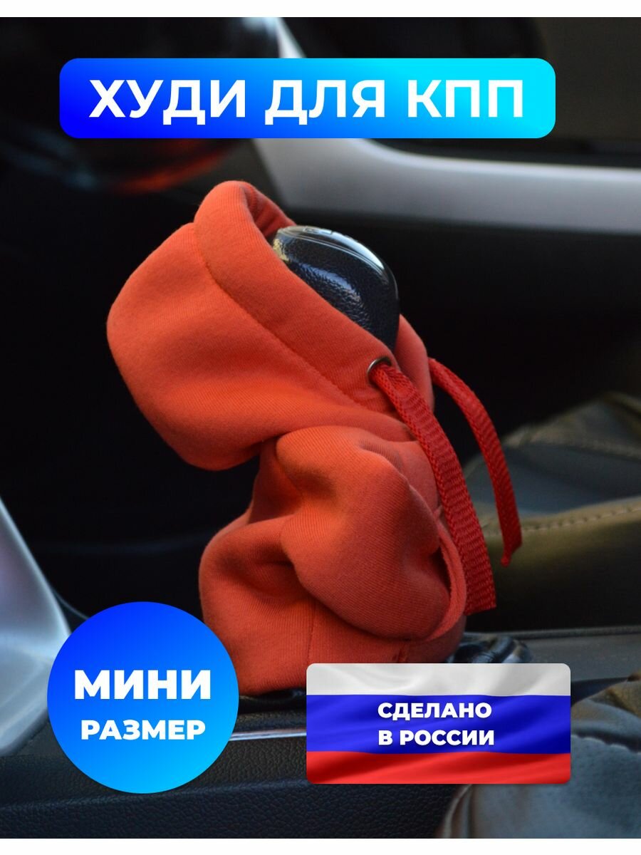 Худи на КПП в авто