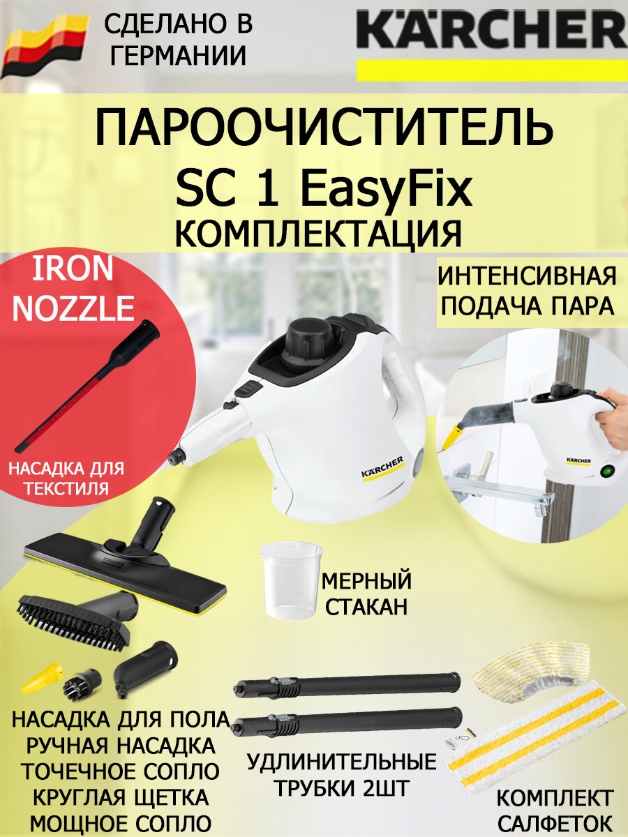 Пароочиститель Karcher SC 1 EasyFix IronNozzle +насадка для отпаривания текстиля