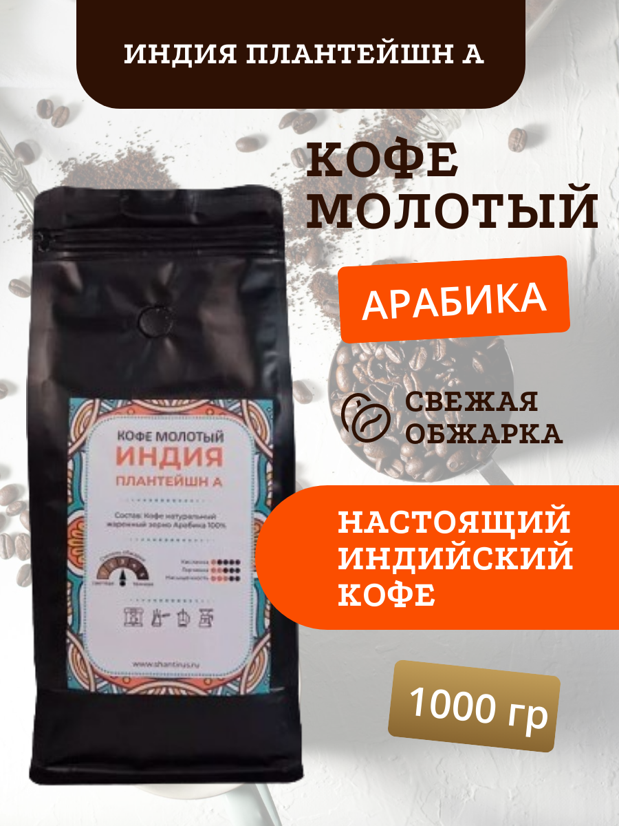 Шантирус Кофе Индия Плантейшн А молотый 100% арабика 100 гр coffee India plantation (Индия)