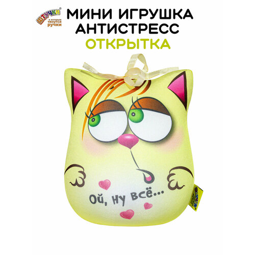 Штучки, к которым тянутся ручки/ Мягкая игрушка-открытка антистресс Кошка Ой всё, 17 см милые двухсторонние плюшевые игрушки в виде кошки гато настроение кот эмоции кошка гато кукла двухсторонняя флип кукла мягкие игрушки