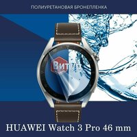 Полиуретановая бронепленка для смарт часов HUAWEI Watch 3 Pro 46mm / Защитная пленка для Хуавей Вотч 3 Про 46мм / Глянцевая