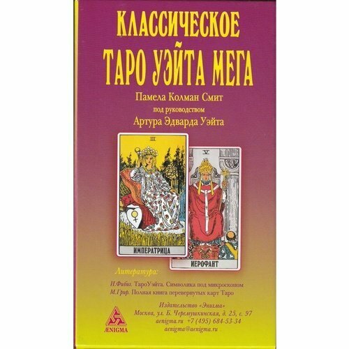 Классическое Таро Уэйта МЕГА (Артур Эдвард Уэйт) - фото №4