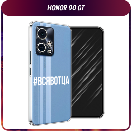 Силиконовый чехол на Honor 90 GT / Хонор 90 GT Всявотца, прозрачный силиконовый чехол на honor 90 gt хонор 90 gt сочные булочки прозрачный