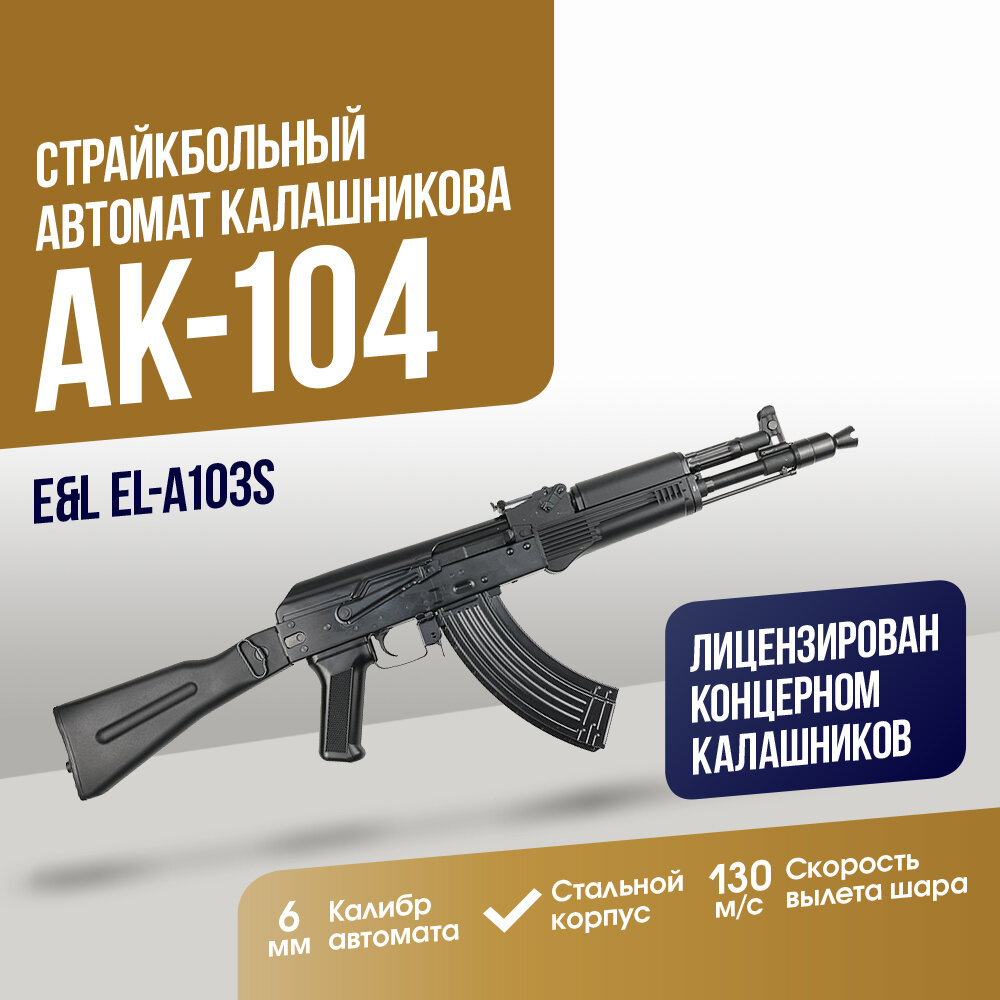 Автомат E&L AK-104 (EL-A103S)