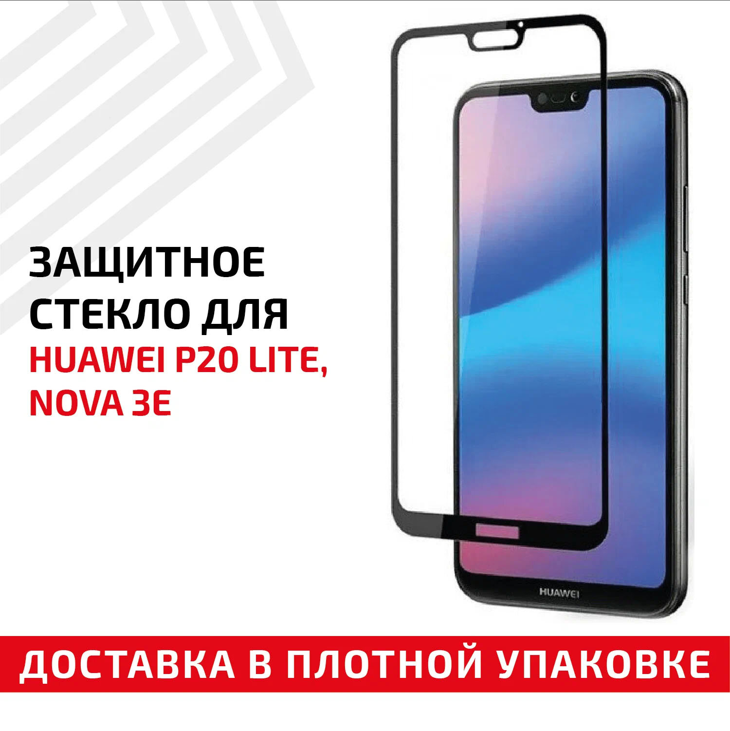 Защитное стекло "Полное покрытие" для мобильного телефона (смартфона) Huawei P20 Lite, Nova 3E, черное