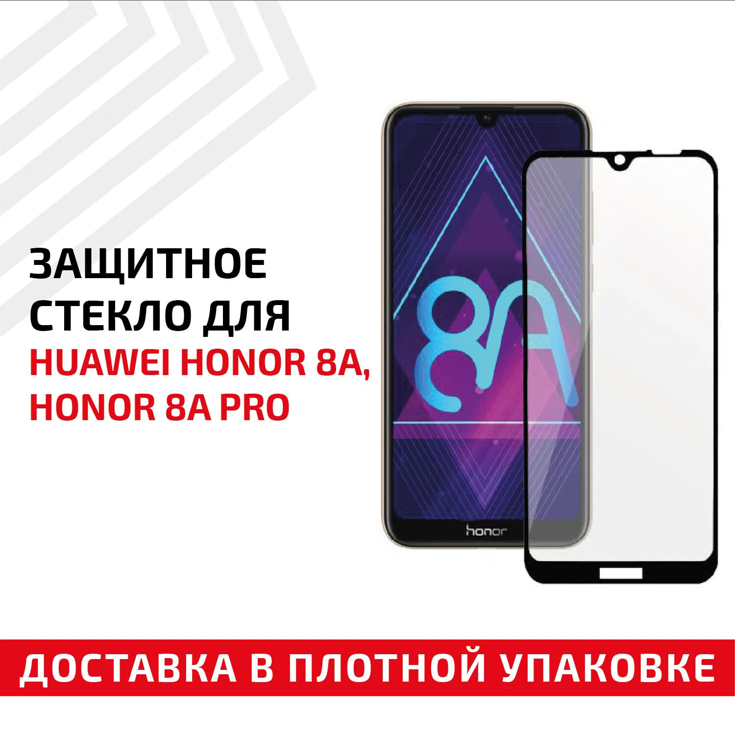 Защитное стекло "Полное покрытие" для мобильного телефона (смартфона) Huawei Honor 8A Honor 8A Pro черное