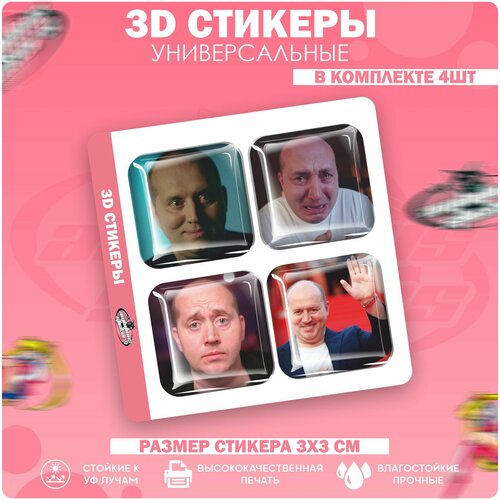 3D стикеры наклейки на телефон Сергей Бурунов