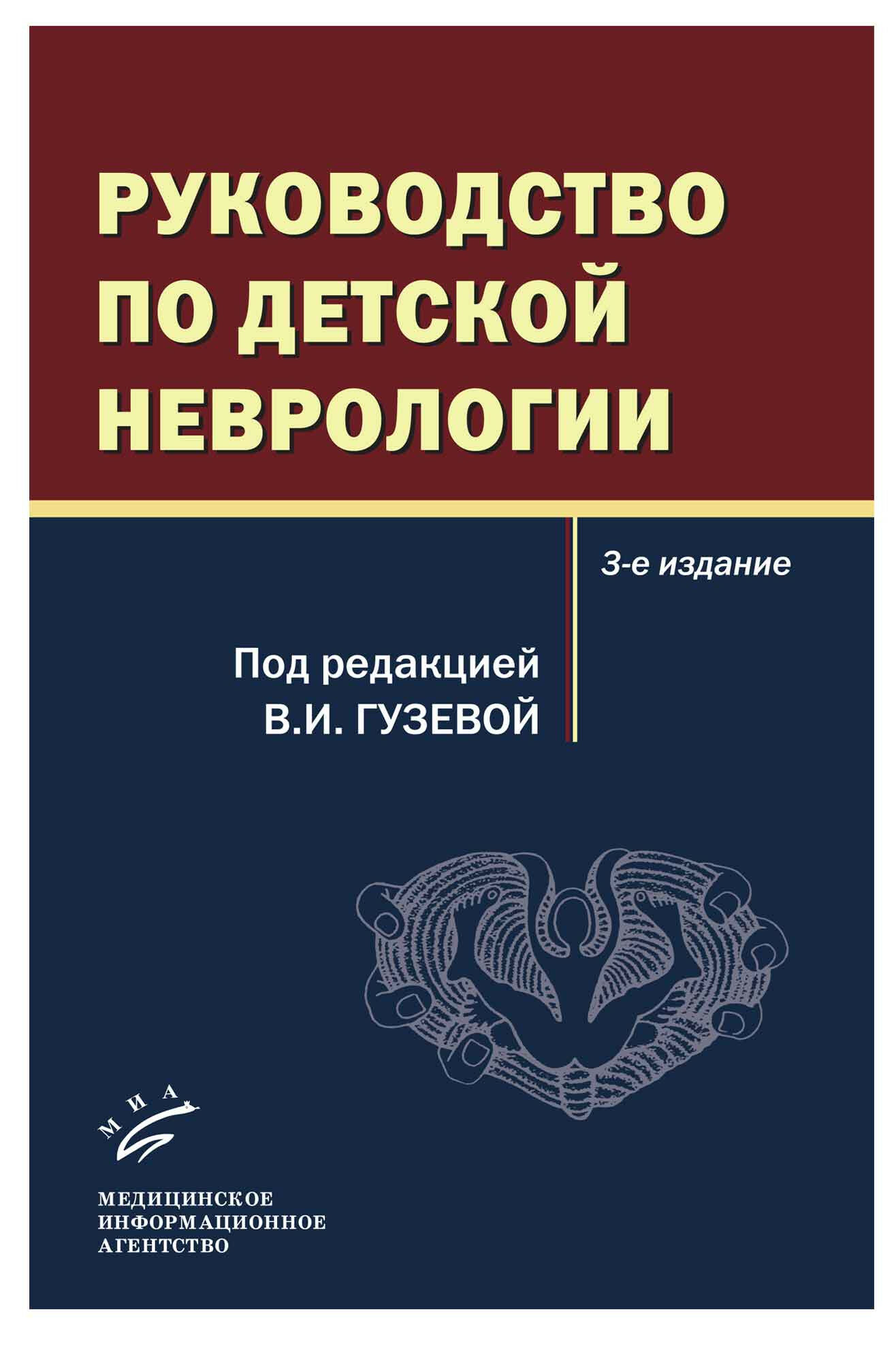 Руководство по детской неврологии