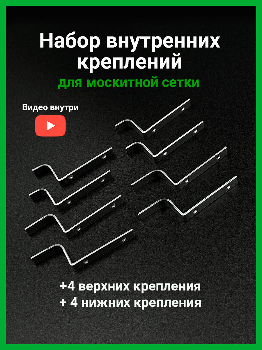 Набор внутренних металлических креплений для москитной сетки 8 шт.