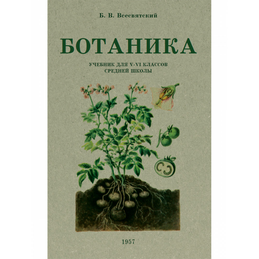 Ботаника. Учебник для 5-6 классов средней школы. 1957 год - фото №1
