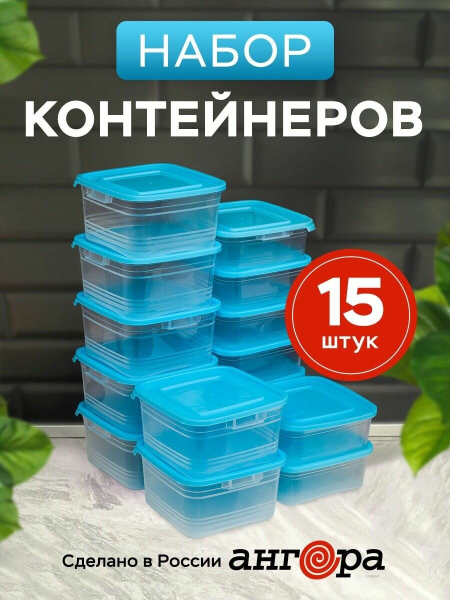 Набор контейнеров для еды, заморозки и хранения продуктов 15шт Ангора 8*0,7л+7*1л