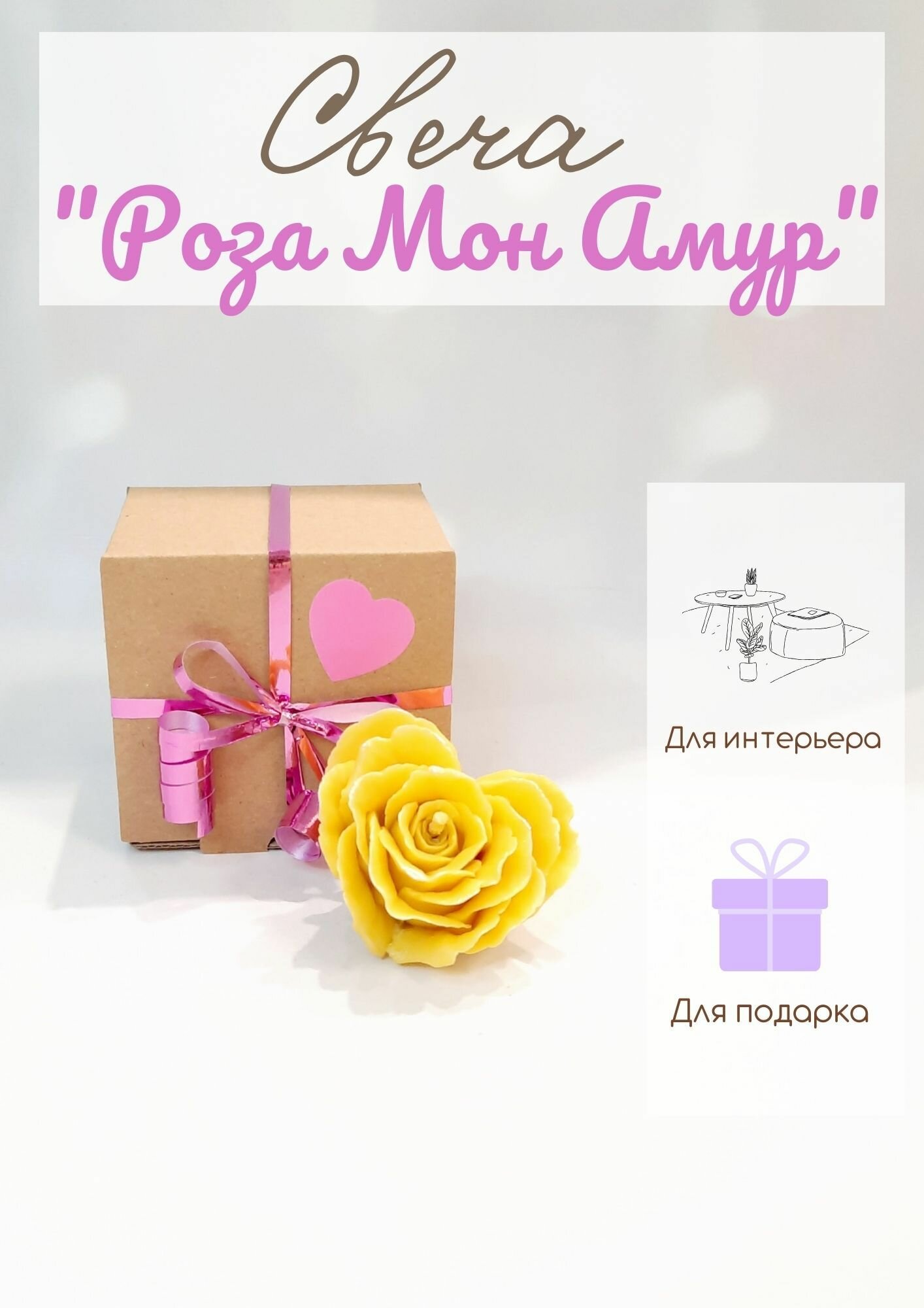 Свеча интерьерная подарочная "Роза Мон Амур" в молочно-желтом цвете