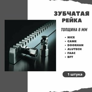 Зубчатая рейка для автоматики откатных ворот. Толщина 8 мм. Для NICE, CAME, DOORHAN, ALUTECH, FAAC, BFT. 1 штука.