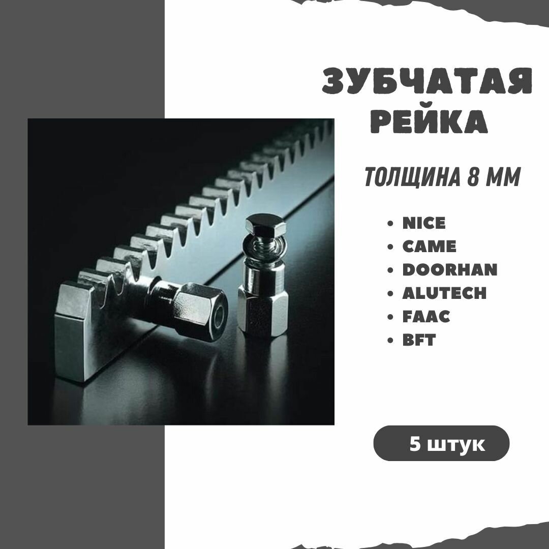 Оцинкованная зубчатая рейка 8 мм для автоматики на откатные ворота. АРТ.60.051KIT5