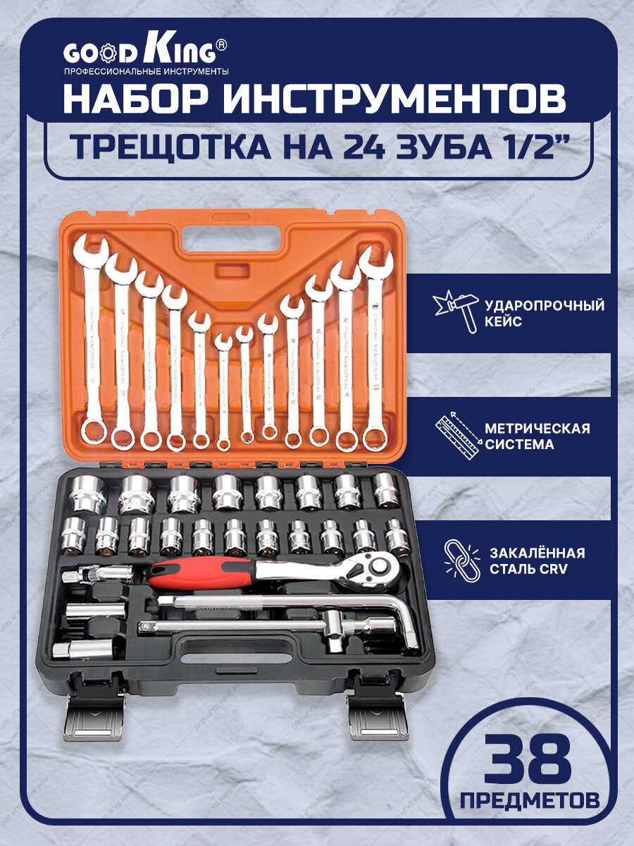 Набор инструментов 38 предметов 1/2" трещотка GOODKING K-10038 Набор инструментов для автомобиля Набор инструментов для дома