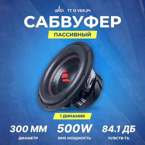 Сабвуфер URAL TT 12 ver2Ч 899000₽