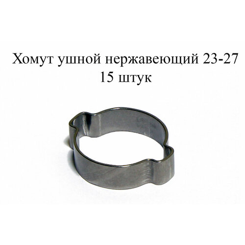 Ушной хомут VERS - 2 уха (нержавеющий AISI 304) 23-27мм (15 шт.)