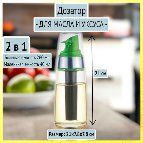 Дозатор для масла и уксуса Bohmann, 2 в 1 (260 мл + 40 мл), ВН-02-570, зеленый