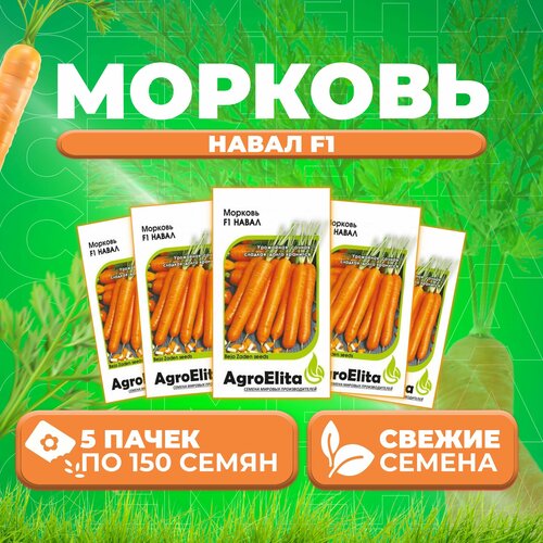 Морковь Навал F1, 150шт, AgroElita, Bejo (5 уп)