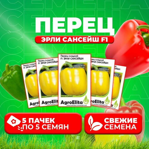 Перец сладкий Эрли Сансейш F1, 5шт, AgroElita, Seminis (5 уп)